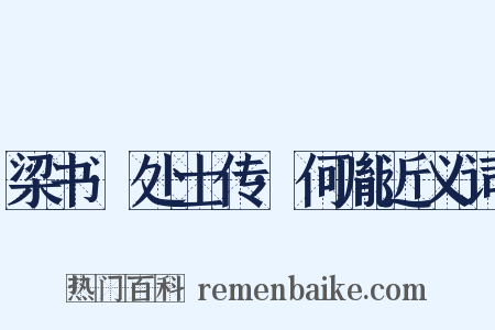 梁书·处士传·何胤近义词是什么意思的图片